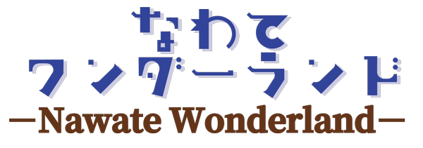 なわてワンダーランド