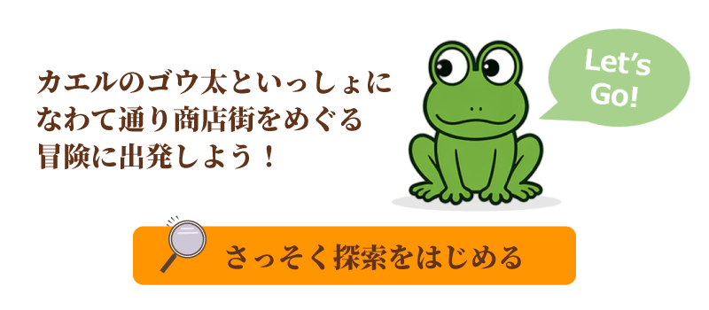 なわて通り商店街を冒険しよう！