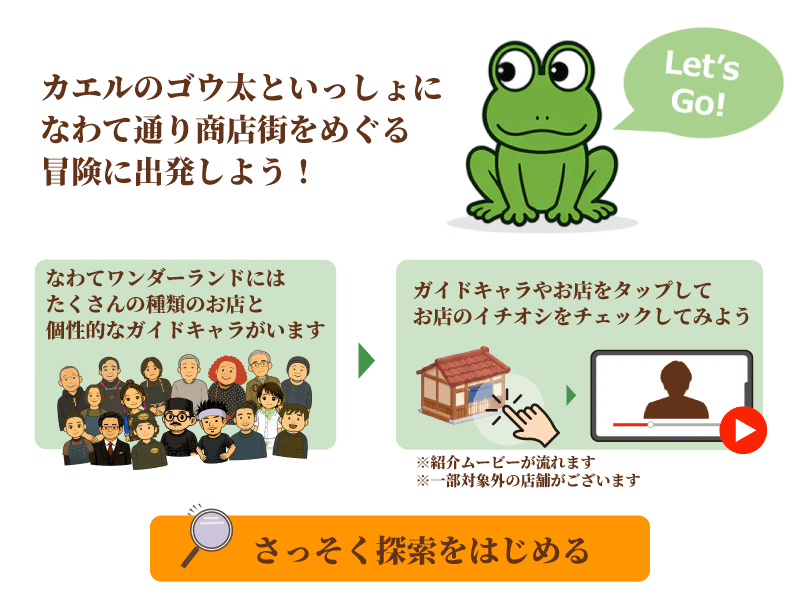 なわて通り商店街を冒険しよう！